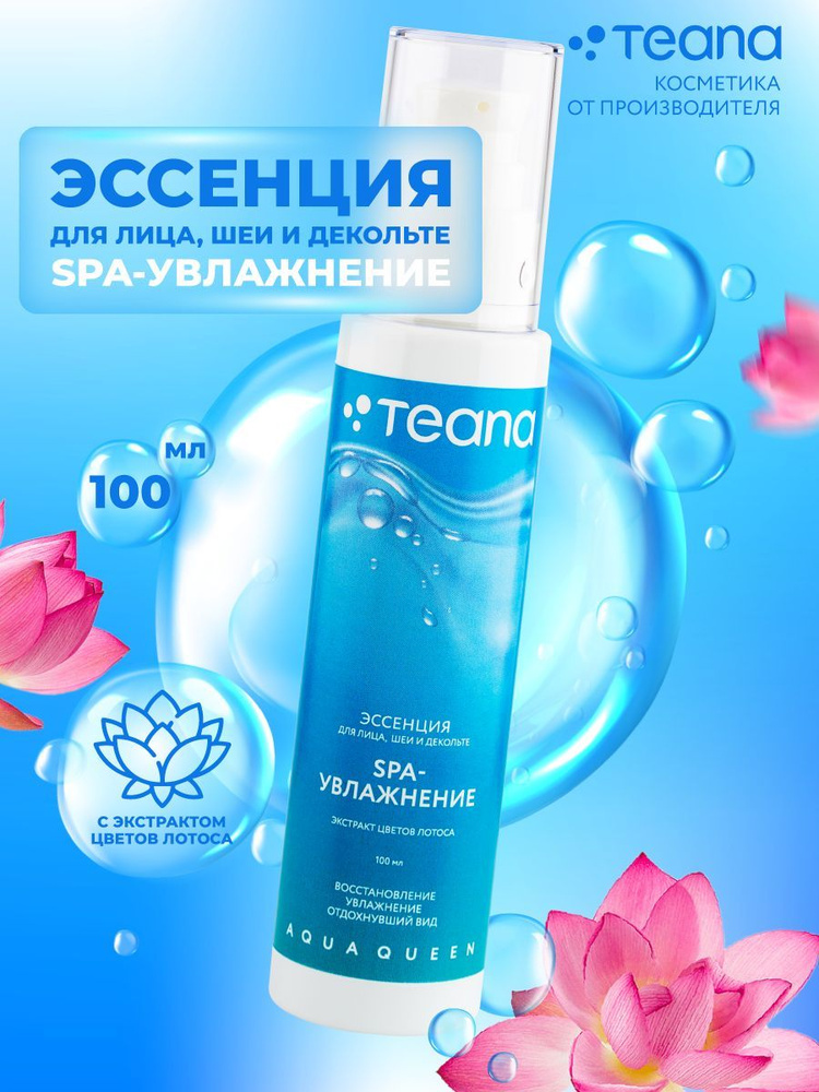 TEANA Эссенция для лица, шеи и декольте AQ4 SPA-УВЛАЖНЕНИЕ / тоник для лица 100 мл  #1