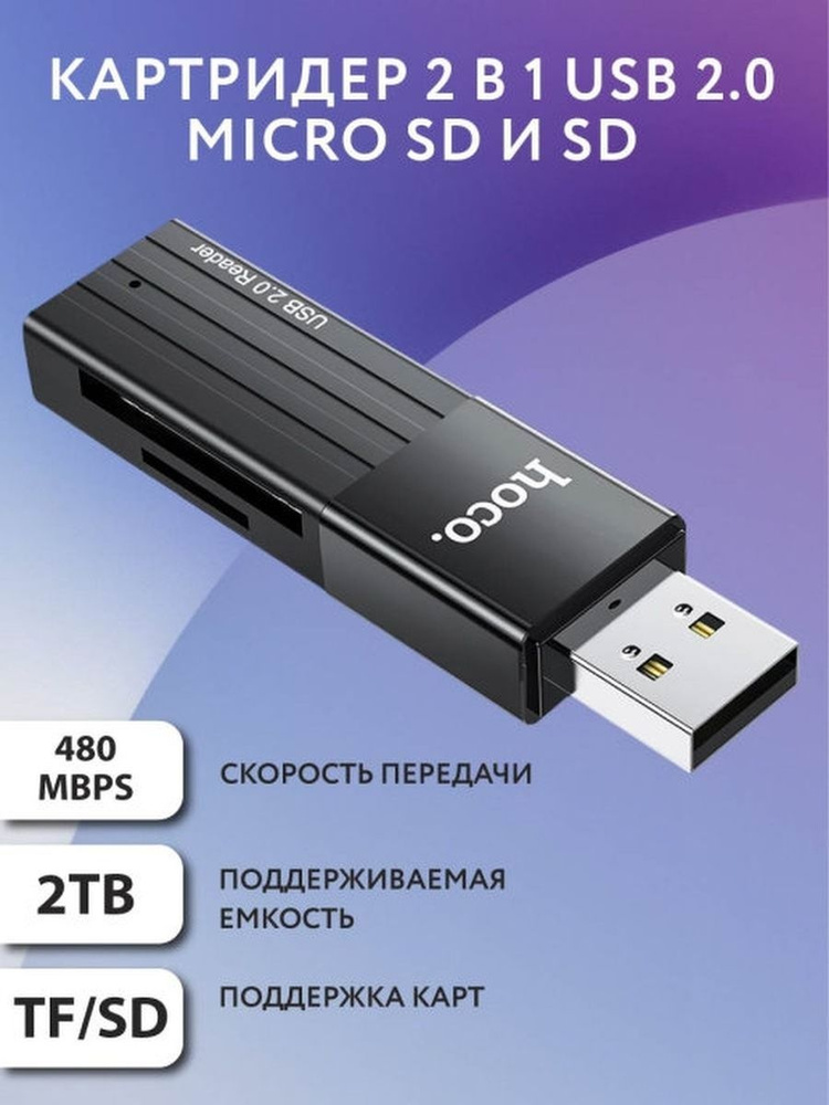 Картридер HOCO для устройств с разъёмом USB 2.0 #1