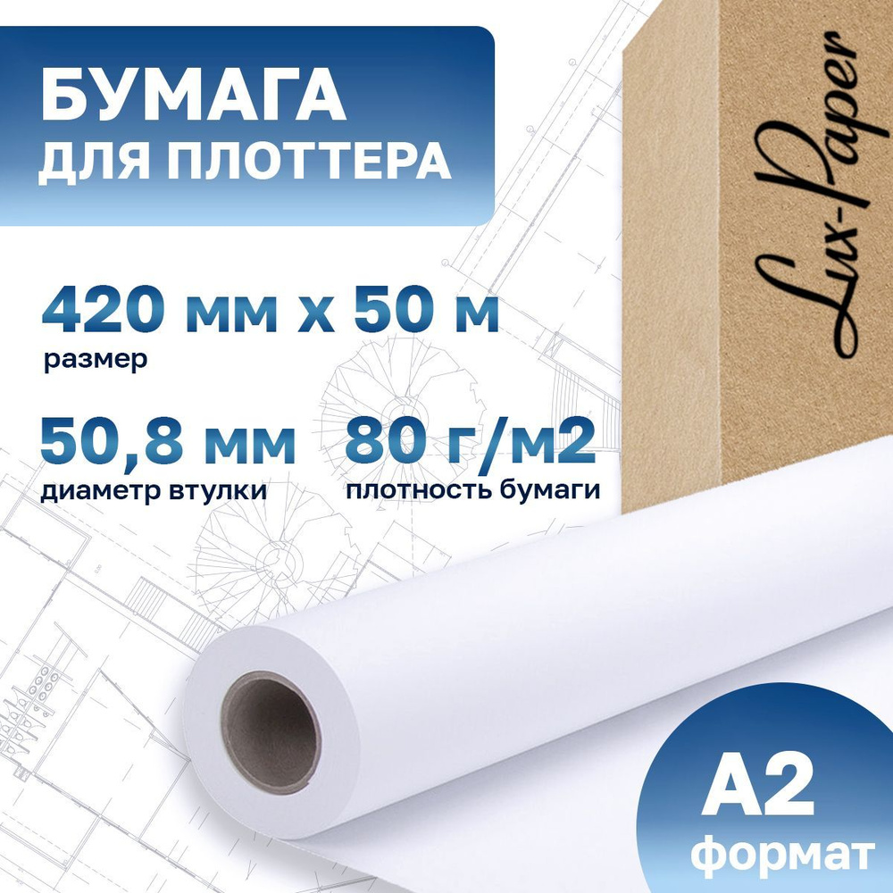 Бумага для плоттера 420-50мм-50м (А2), 80 г/м кв. (Lux-Paper) #1