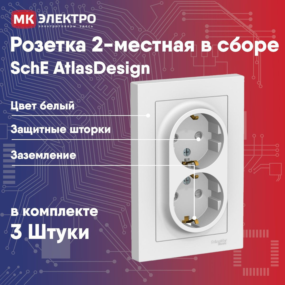 Розетка 2-местная Schneider Electric AtlasDesign белая с/у с/з с/ш, 3 шт. #1