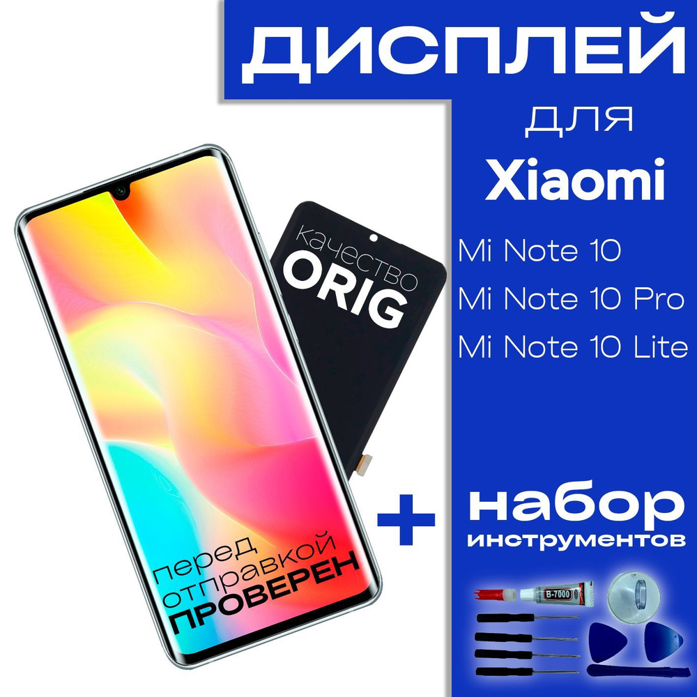 Дисплей для Xiaomi Mi Note 10, 10 Pro, 10 Lite, ORIG #1