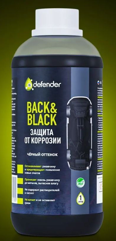 Defender Back-n-Black Антикоррозийное покрытие 1000 мл 10019 #1