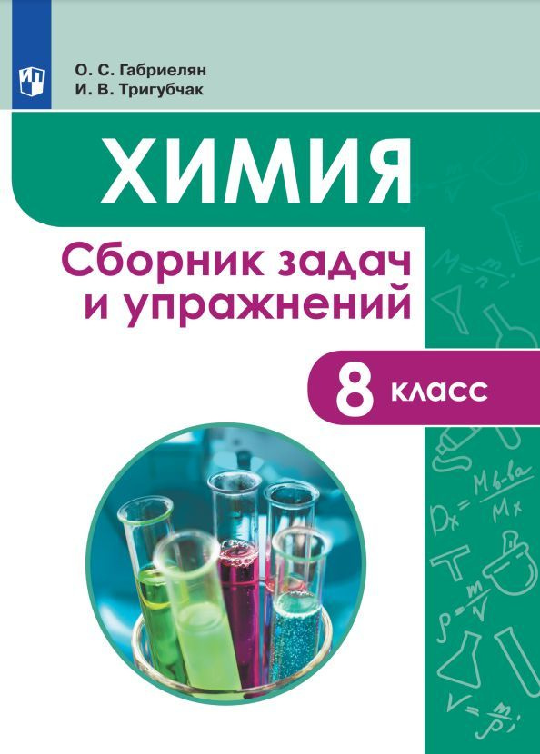 Химия. Сборник задач и упражнений. 8 класс #1