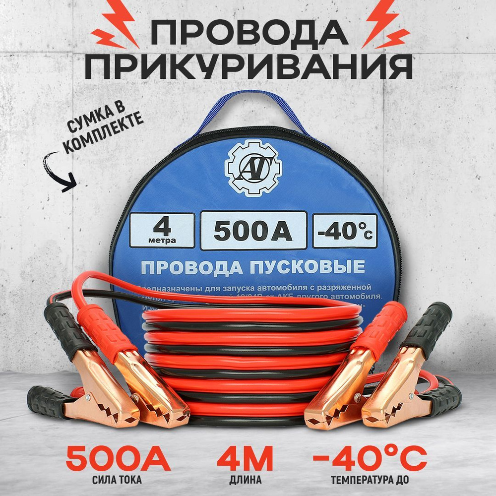 Провода прикуривания / Пусковые провода 500А/4,0м #1