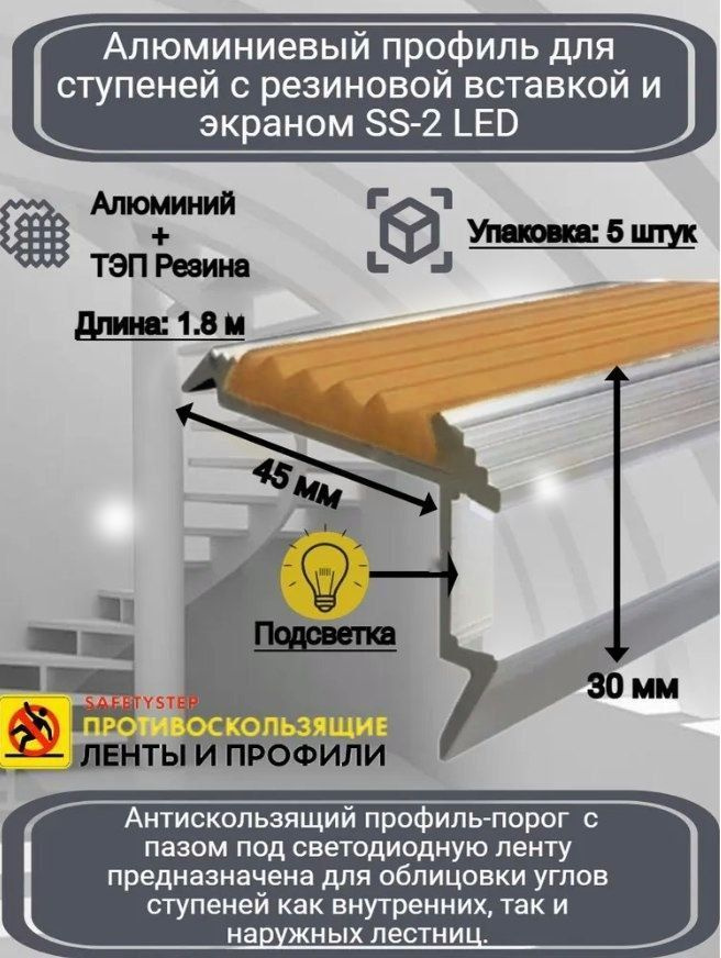 Алюминиевый угол-порог с резиновой вставкой и экраном для подсветки ступеней, цвет вставки бежевый, длина #1