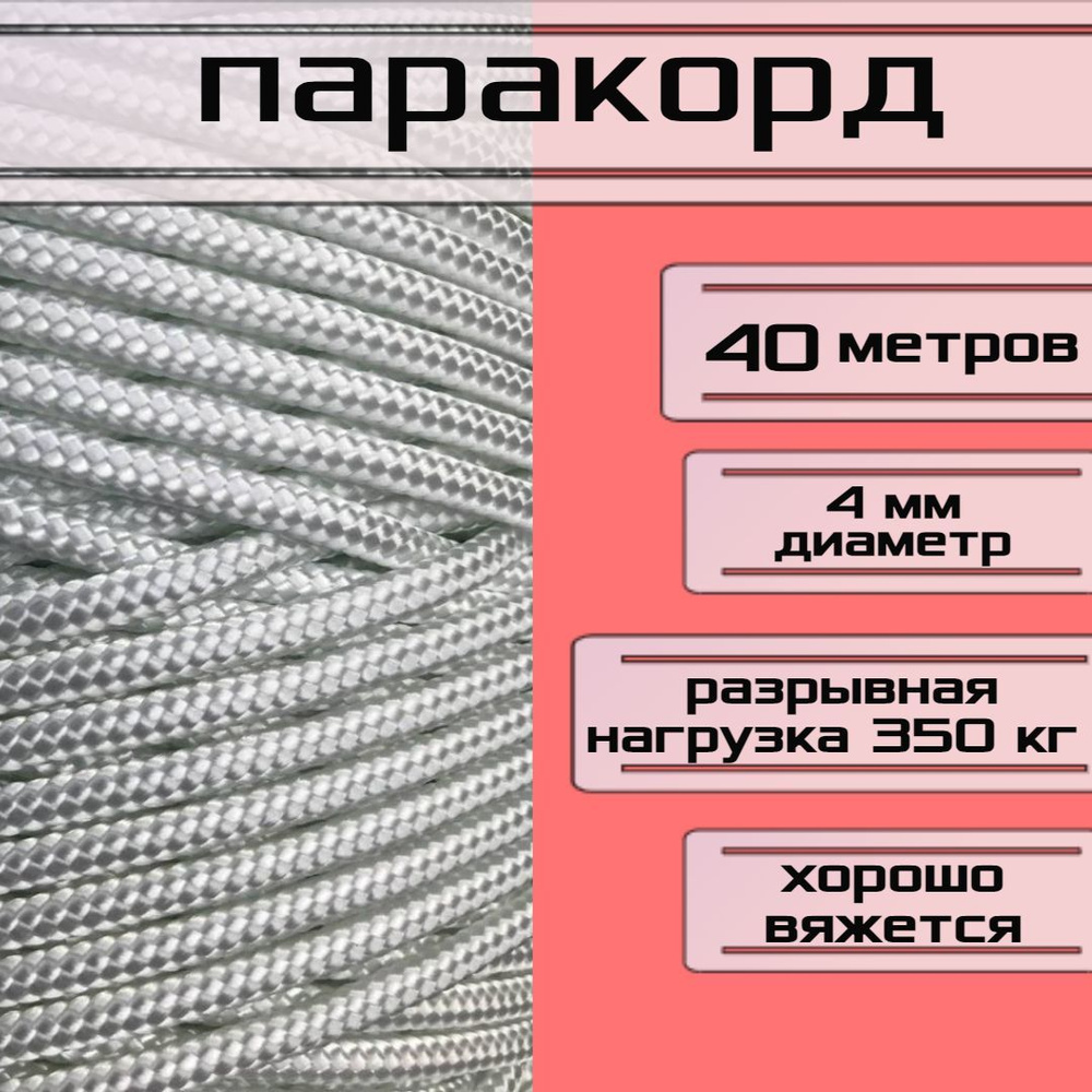 Паракорд белый 4 мм / плетеный шнур, яркий, прочный, универсальный, длина 40 метров  #1