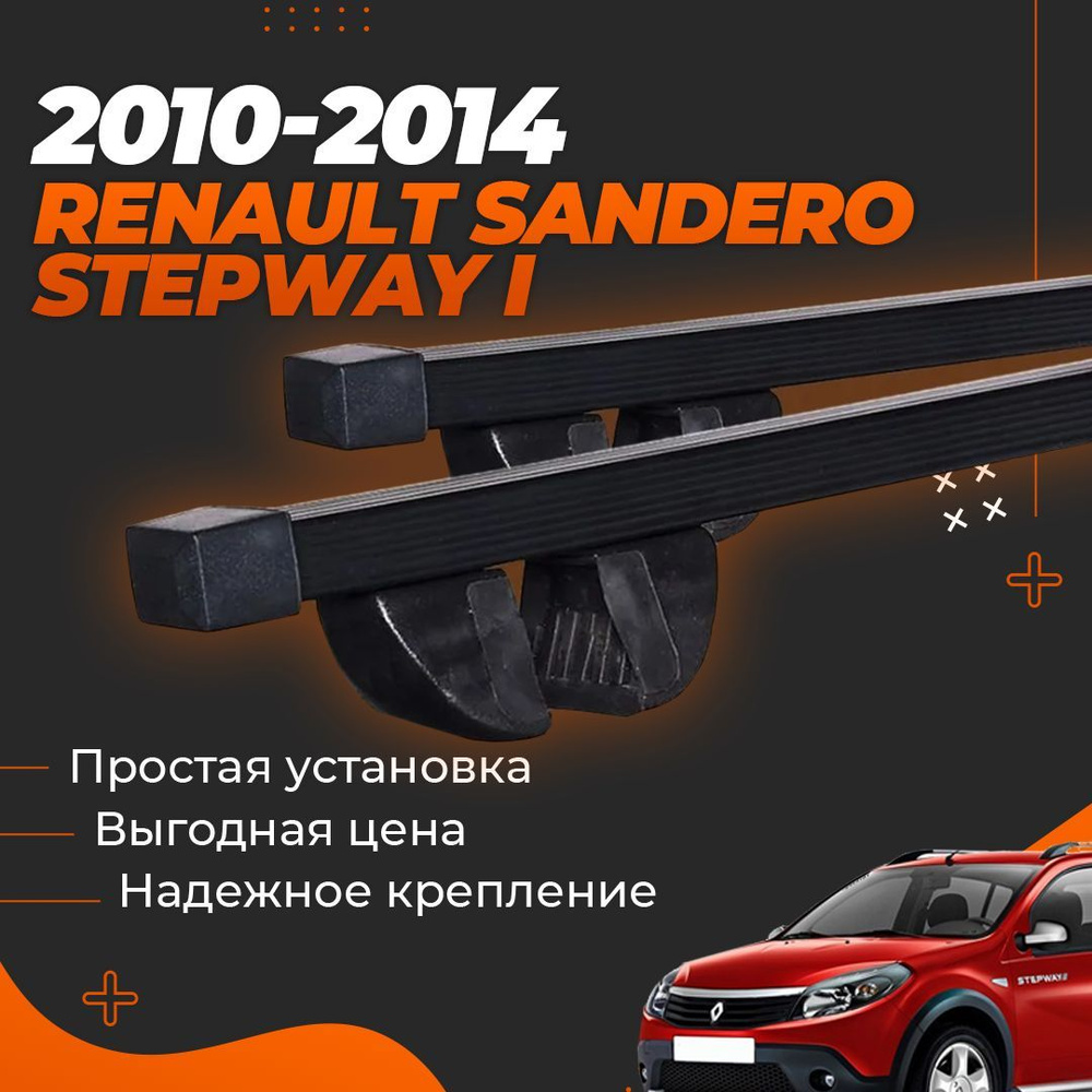 Багажник на крышу автомобиля Рено Сандеро Степвей 1 2009-2014 / Renault Sandero Stepway Комплект креплений #1