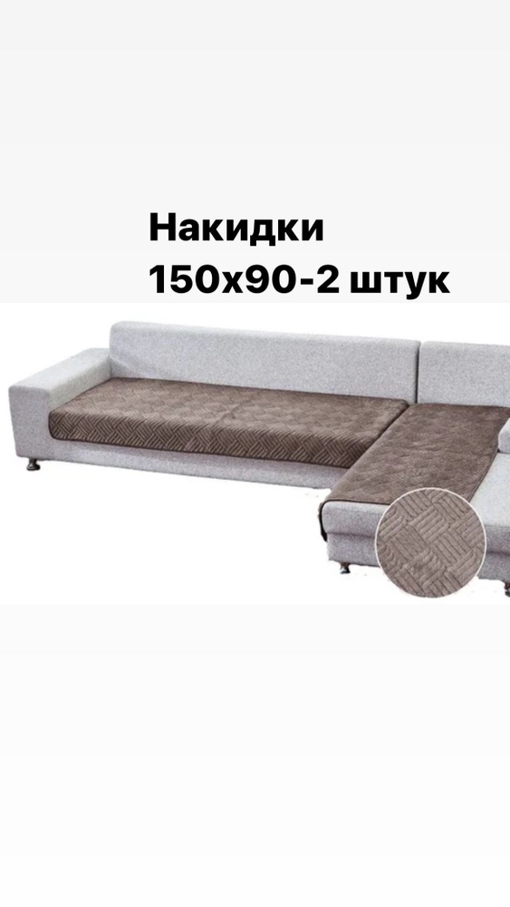 Чехол на мебель для кресла, 150х90см #1