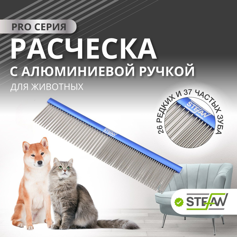 Расческа для кошек, собак, чесалка, STEFAN (Штефан), 37/26 зубьев, GC3726S  #1