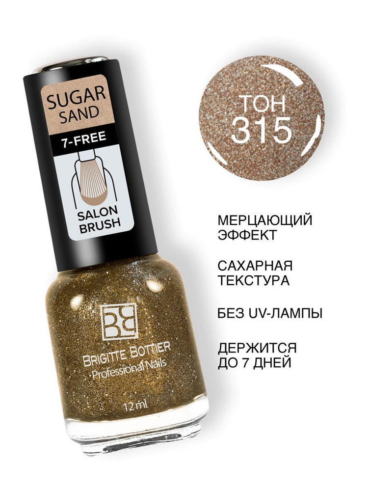 Brigitte Bottier лак для ногтей SUGAR SAND тон 315 искрящийся коричневый 12мл  #1