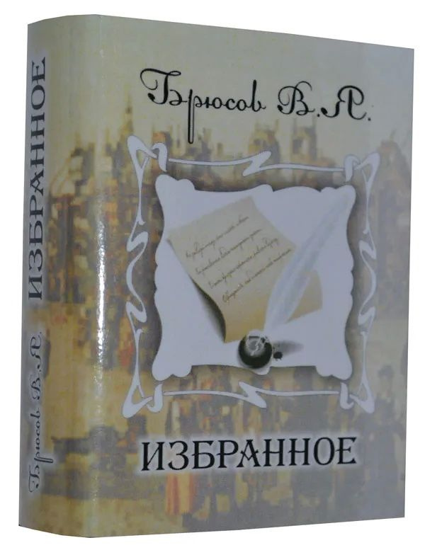 Избранное. Брюсов В. Я. #1