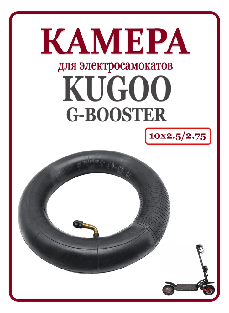 Камера для самоката Kugoo G-booster #1