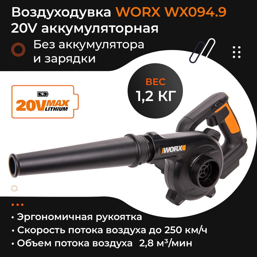 Воздуходувка WORX WX094.9 20V 250км/ч аккумуляторная без батареи и зарядки  #1