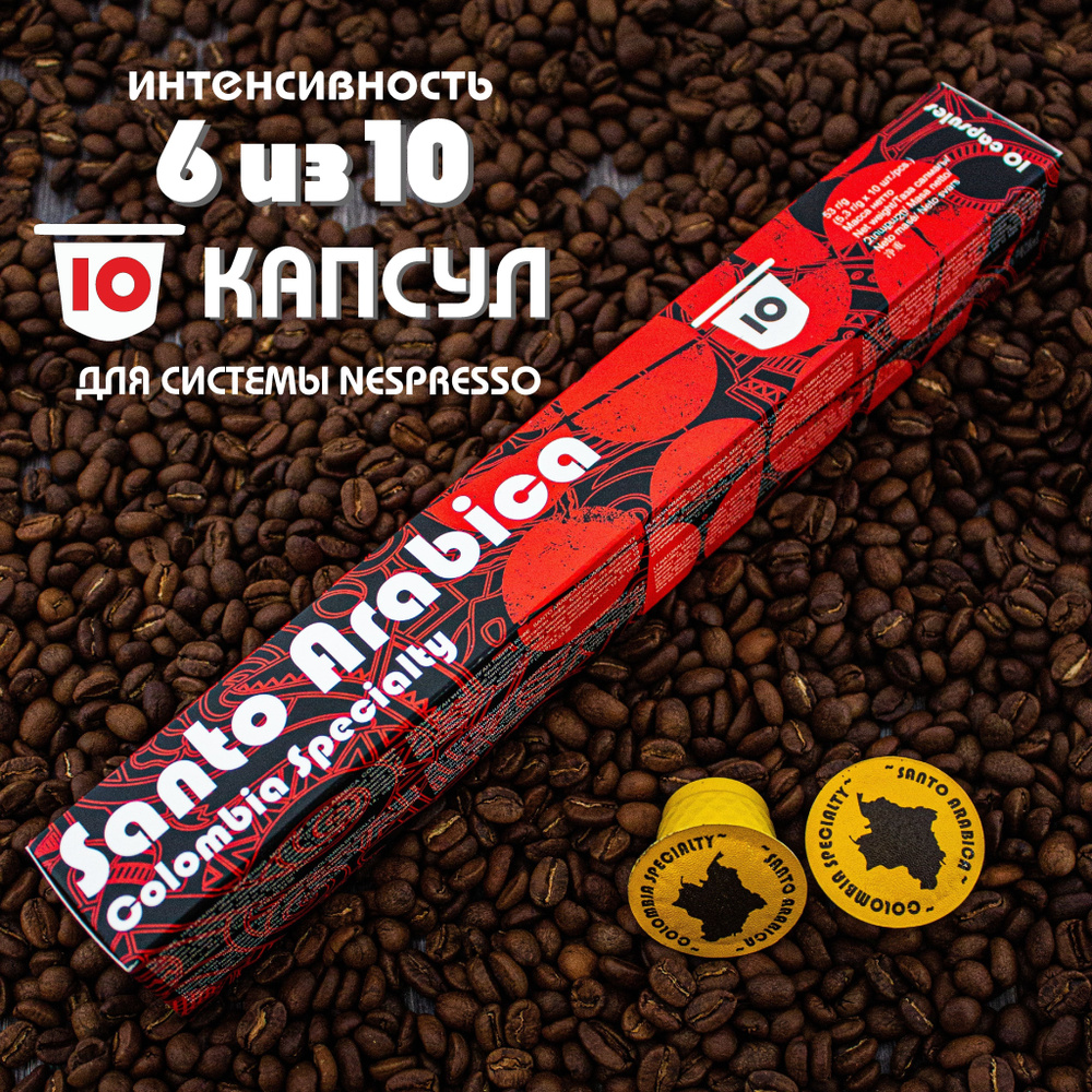Кофе в капсулах Santo Arabica Colombia Specialty, для системы Nespresso (Неспрессо), 10 капсул  #1