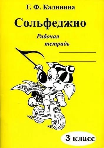 Г. Ф. Калинина. Рабочая тетрадь по сольфеджио. 3 класс. | Калинина Галина Федоровна  #1