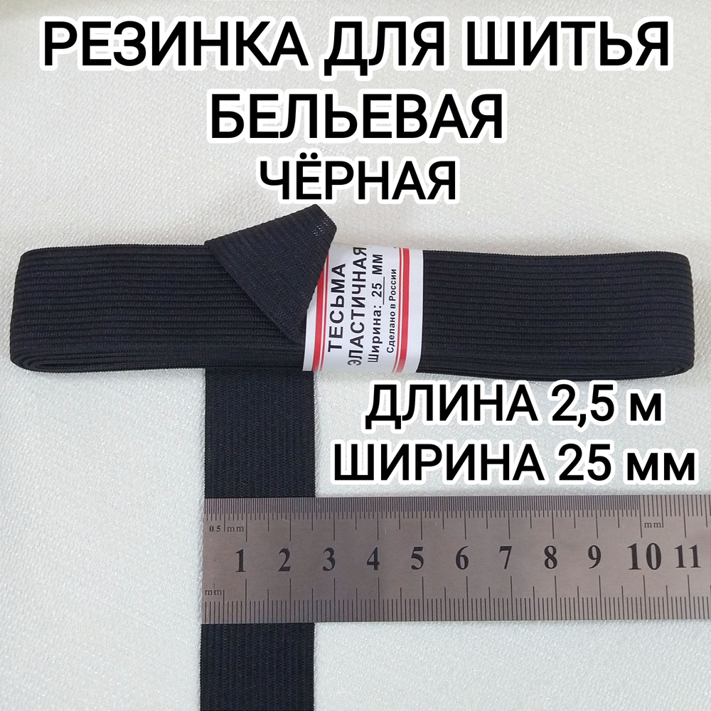 Резинка для шитья бельевая 2,5м, 25мм чёрная #1