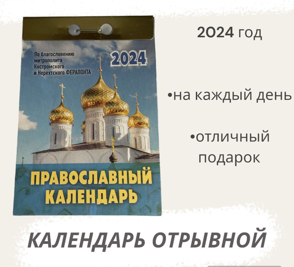 Календарь на 2024 год отрывной Православный календарь #1
