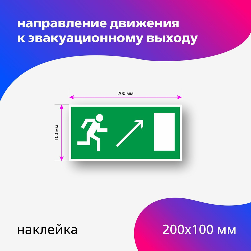 Наклейка Е 05 Направление к эвакуационному выходу направо вверх  #1