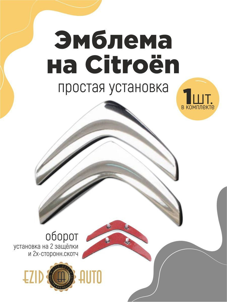 Эмблема значок на автомобиль Ситроен 90мм 1шт #1