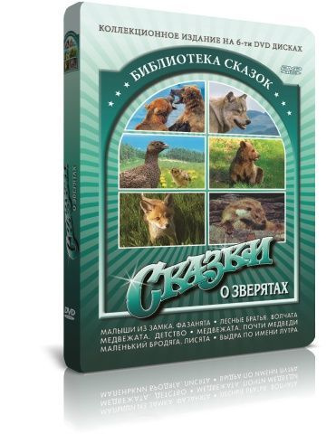 Библиотека сказок: Сказки о зверятах (6 DVD) #1