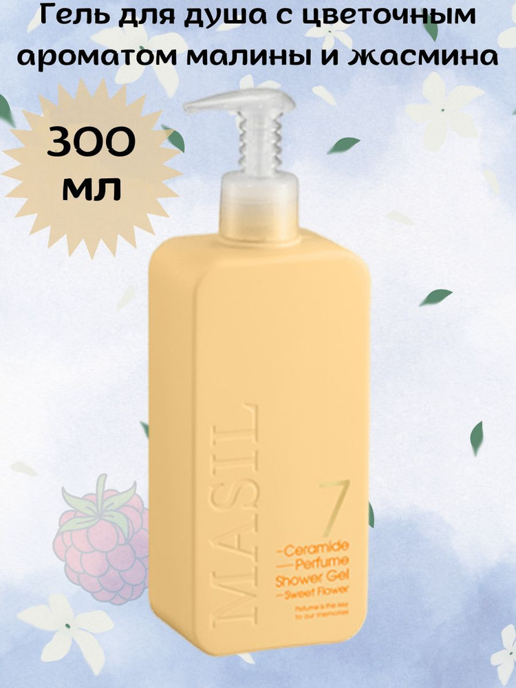 Гель для душа Masil 7 Ceramide Perfume Shower Gel 300мл #1