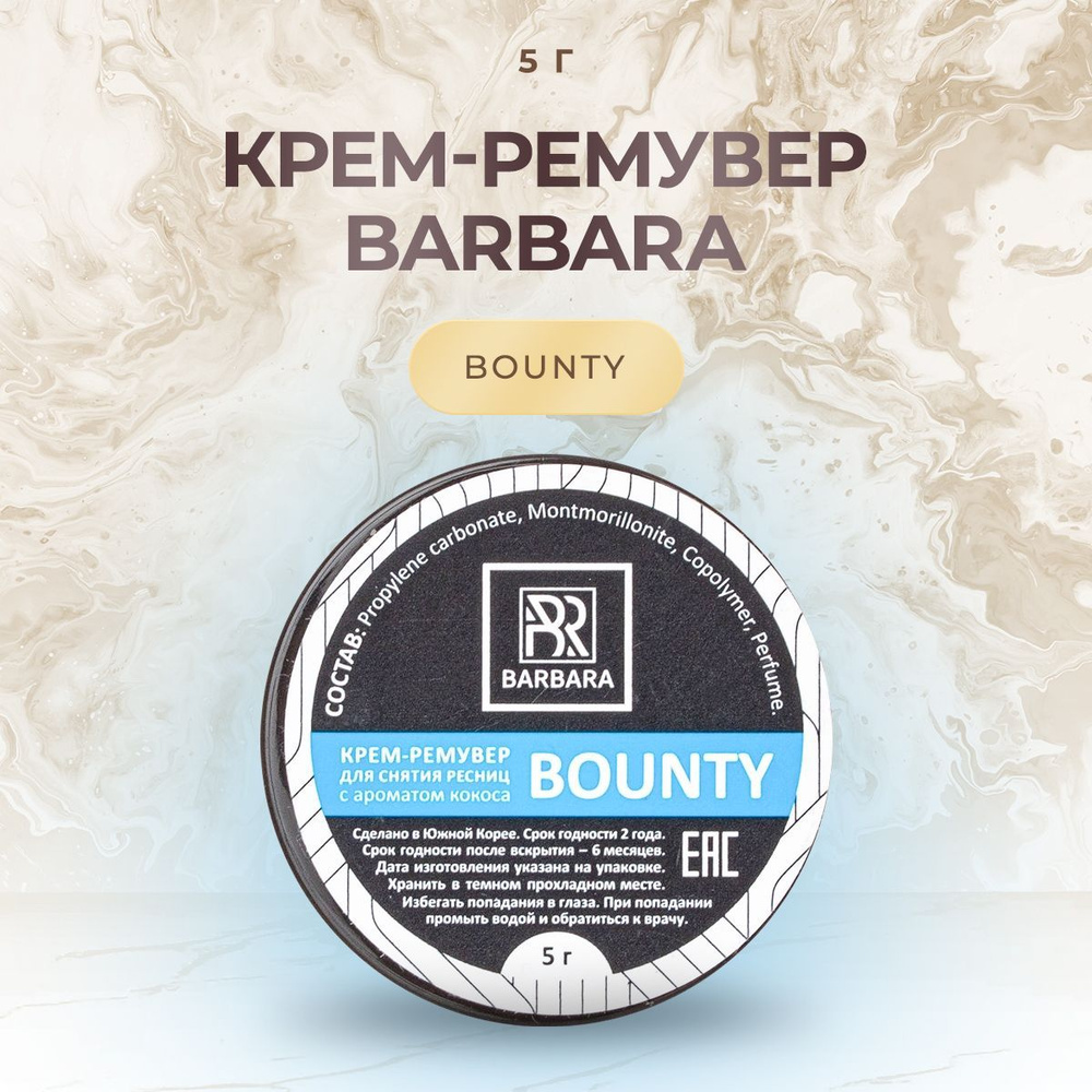 Крем-ремувер для снятия нарощенных ресниц BARBARA (Барбара) BOUNTY, 5 г/ для наращивания ресниц  #1