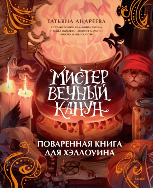 Мистер Вечный Канун. Поваренная книга для Хэллоуина | Андреева Татьяна  #1