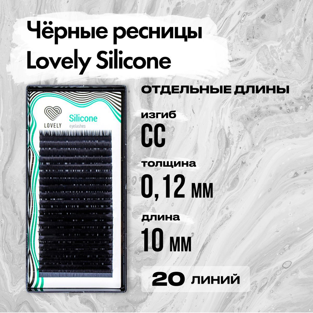 Черные ресницы Lovely (Лавли) серия Silicone - 20 линий CC 0.12 10 мм / Ресницы для наращивания серии #1