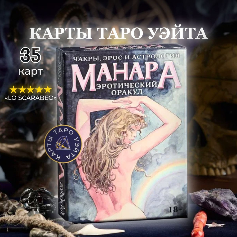 Карты Таро Оракул Эротический Манара / Oracle Erotic Manara - Lo Scarabeo  #1