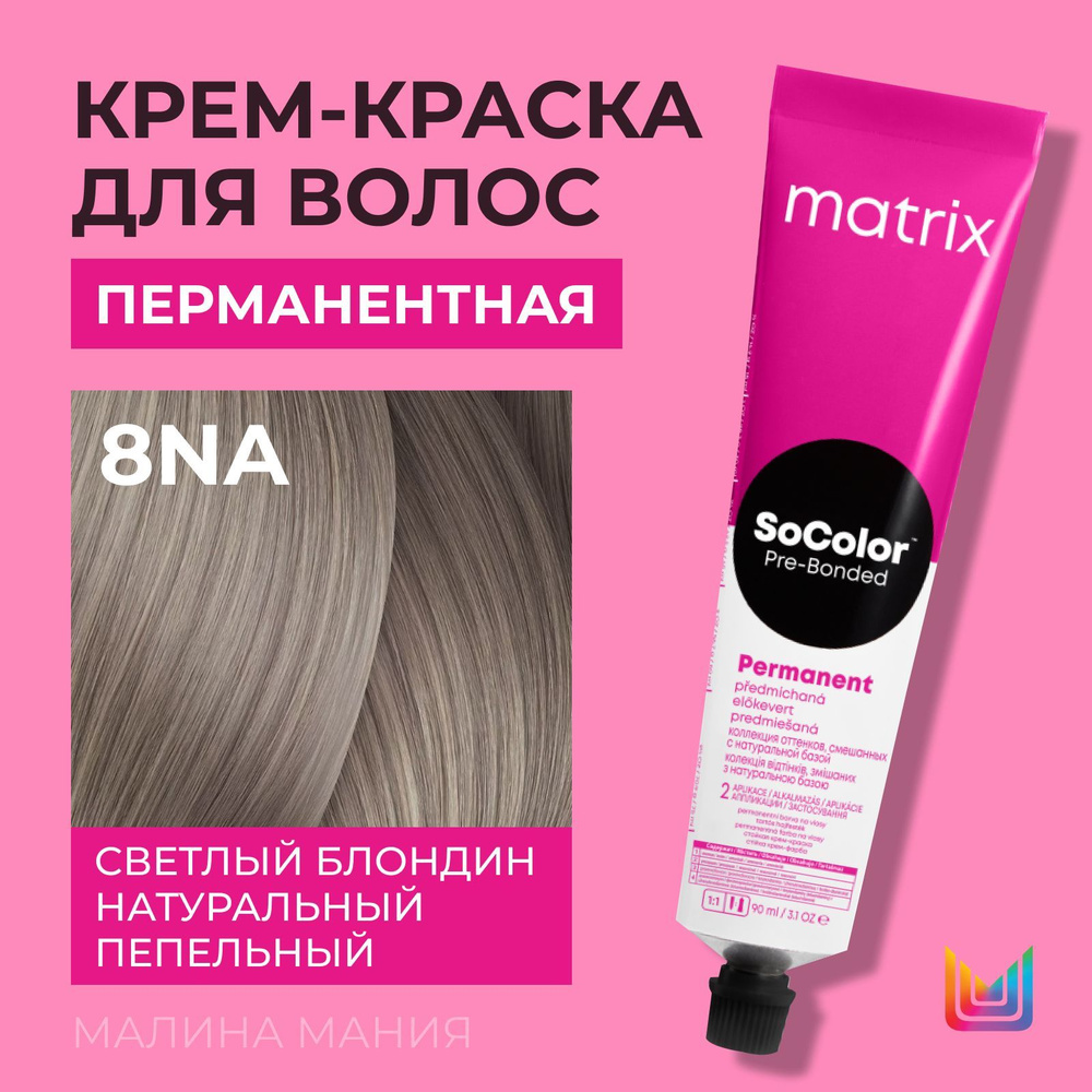 MATRIX Крем - краска SoColor для волос, перманентная (8NA светлый блондин натуральный пепельный), 90 #1