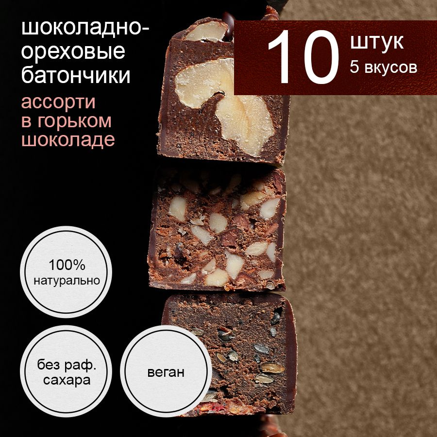 Шоколадные батончики без сахара веган ассорти из горького шоколада 10 шт  #1
