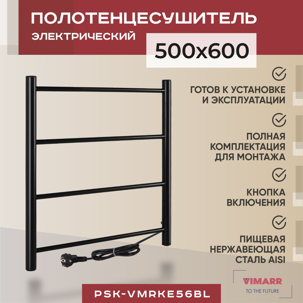 Полотенцесушитель электрический лесенка Vimarr Kaskad 500х600мм черный матовый с нагревательным кабелем/ #1