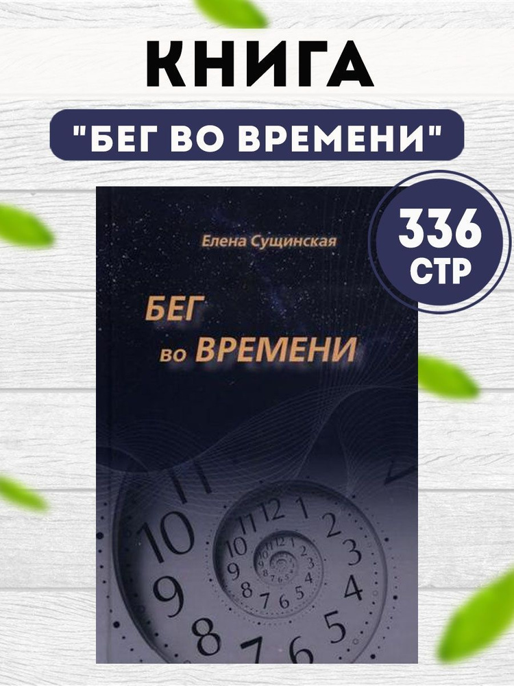 Книга "Бег во Времени" Сущинская Е.М.,Саттва (книги) #1