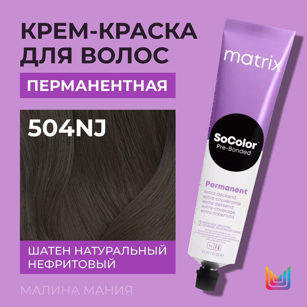 MATRIX Крем - краска SoColor для волос, перманентная ( 504NJ шатен натуральный нефритовый 100% покрытие #1