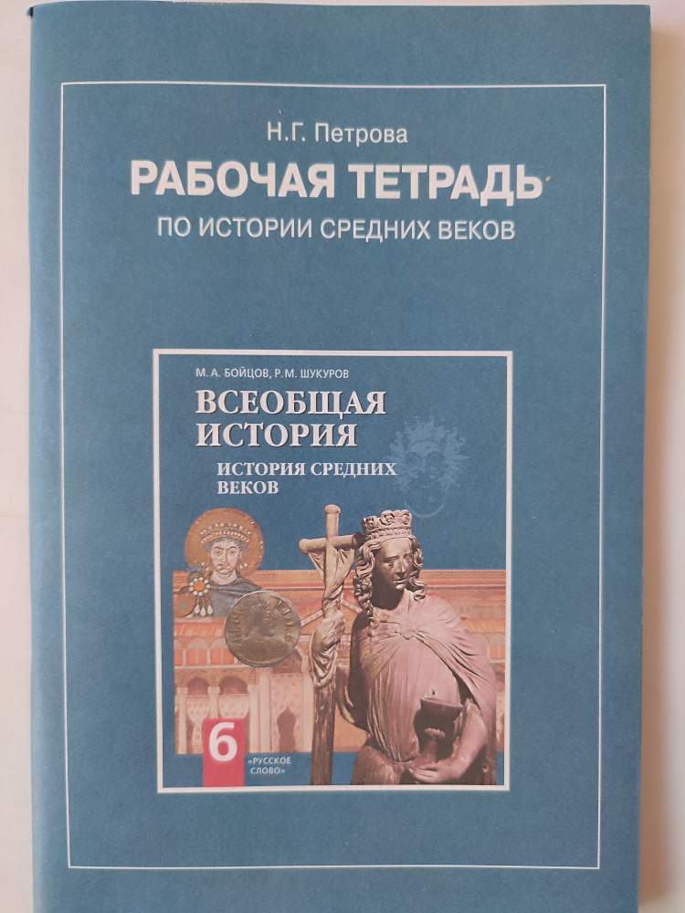 Рабочая Тетрадь По Истории Средних Веков 6 Класс / К Учебнику.