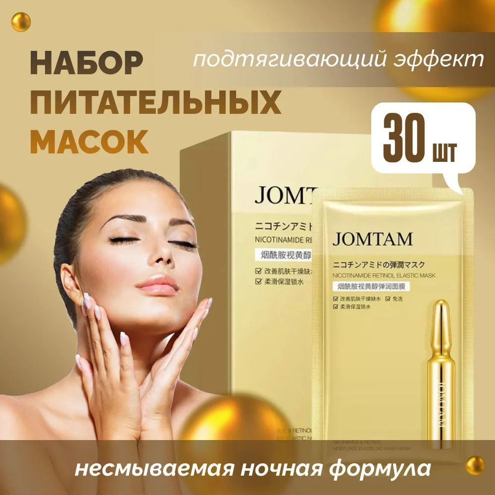 Jomtam Набор Питательных несмываемых масок с подтягивающим эффектом Jomtam,30 штук  #1