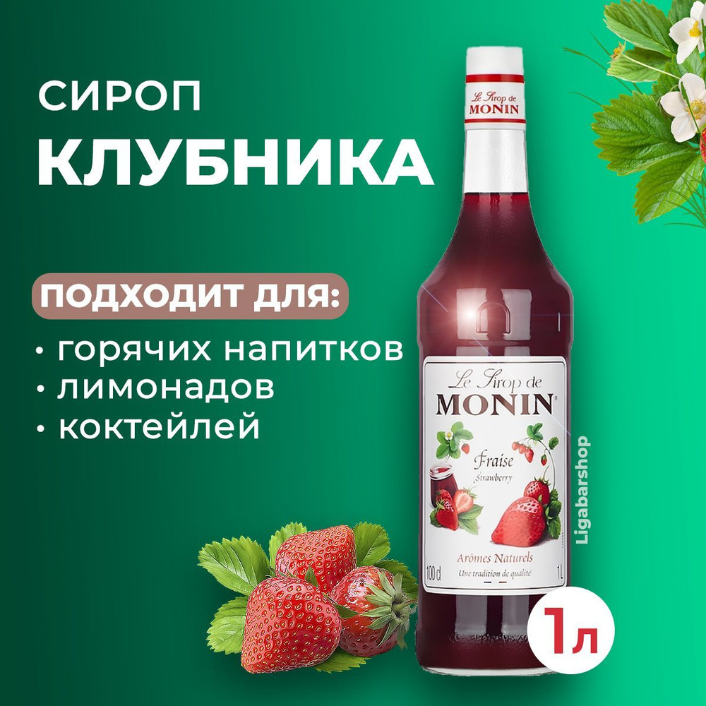 Сироп Monin Клубника стекло 1 л. Для лимонада, кофе и коктейлей. Для кофеен  и для дома. - купить с доставкой по выгодным ценам в интернет-магазине OZON  (1078275447)