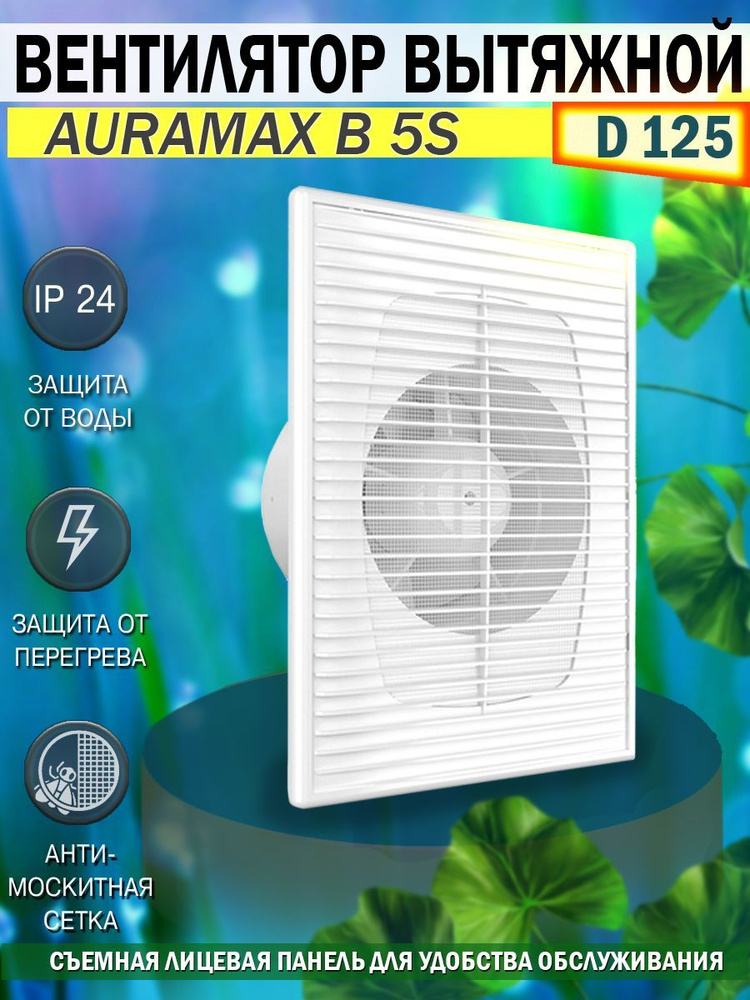 Вентилятор вытяжной Auramax B 5S, D 125 мм, с атимоскитной сеткой  #1