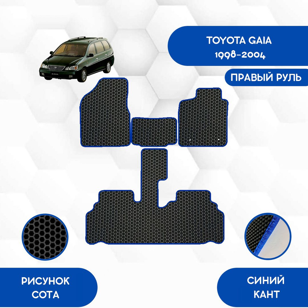 Комплект Ева ковриков SaVakS для Toyota Gaia 1998-2004 С Правым рулем / Тойта Гайя 1998-2004 / Защитные #1