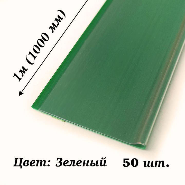 Ценникодержатель полочный самоклеящийся DBR39, 1000мм, зеленый, 50шт  #1