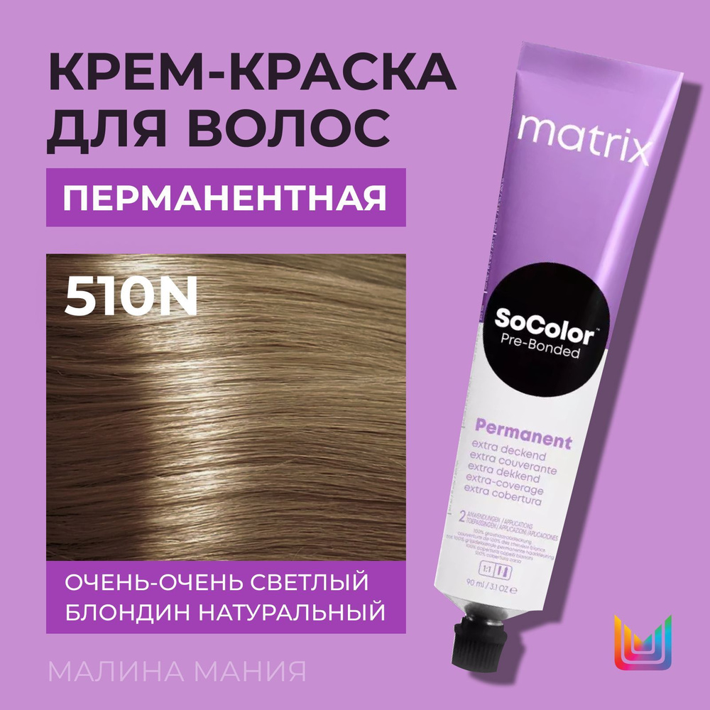 MATRIX Крем - краска SoColor для волос, перманентная ( 510N очень-очень светлый блондин натуральный 100% #1