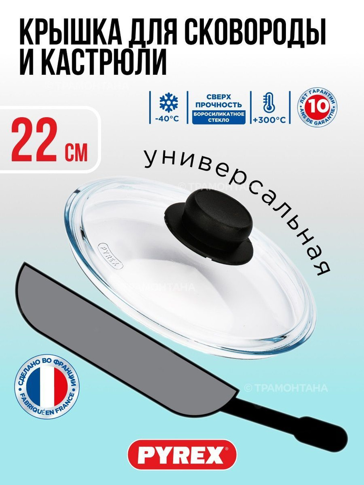 Крышка стеклянная Pyrex CLASSIC для сковороды и кастрюли 22 см, крышка для посуды, крышка кухонная 22 #1