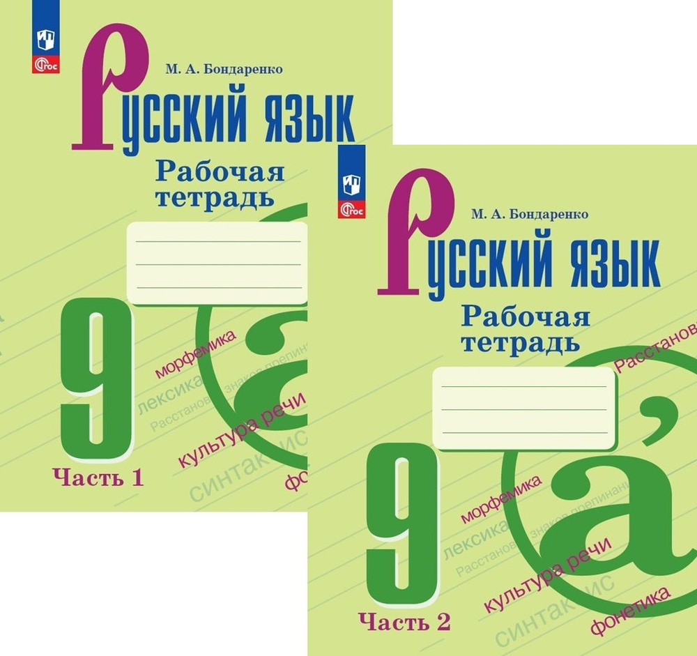 Рабочая тетрадь по русскому языку 9 класс. Комплект из 2-х частей (новое издание) | Бондаренко Марина #1