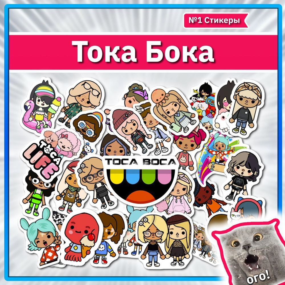Тока бока наклейки с персонажами игры Toca Boca для тетрадей  #1