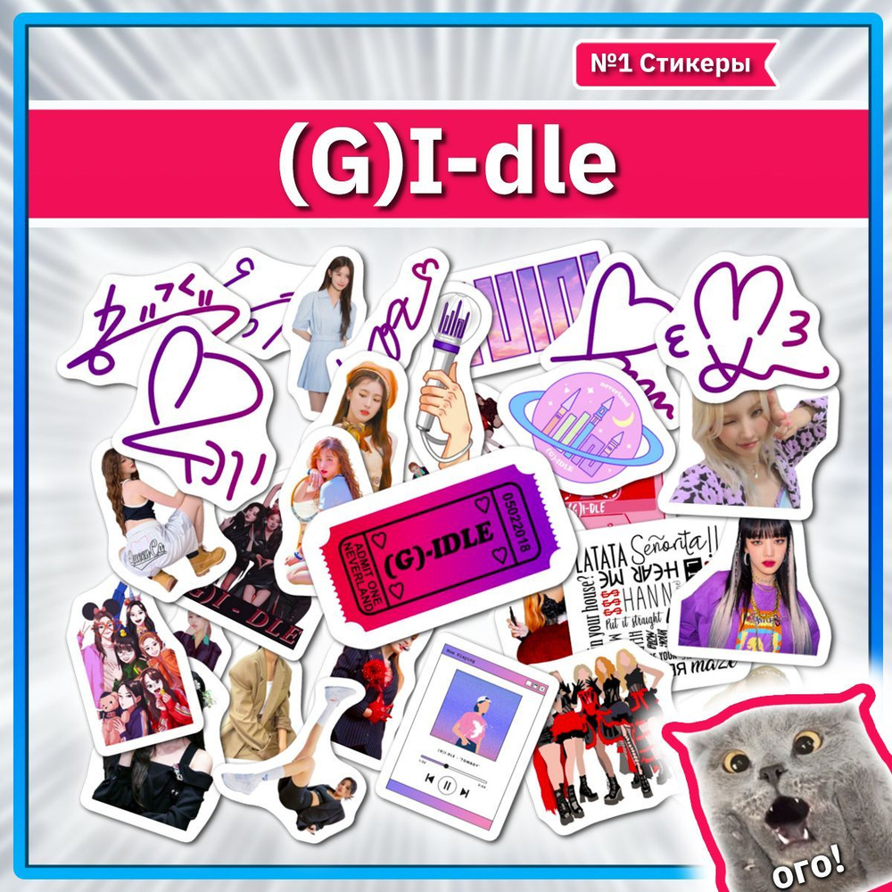 Наклейки Джи айдл Юци набор стикеров с k-pop айдолами G idle #1
