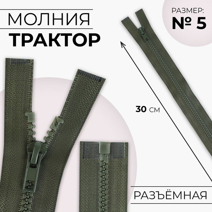 Молния "Трактор", номер 5, разъемная, замок автомат, 30 см, цвет хаки  #1