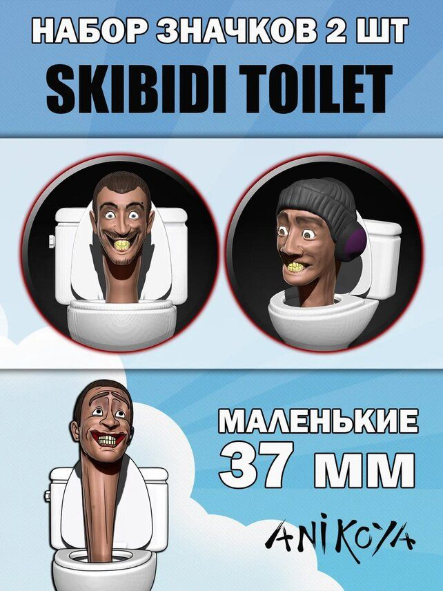 Значки набор из сериала Skibidi TOILET #1