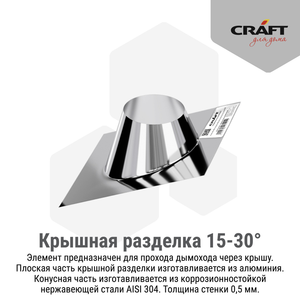 Крышная разделка 15-30гр. Craft GS/HF (алюминий/304/0,5) Ф200 #1