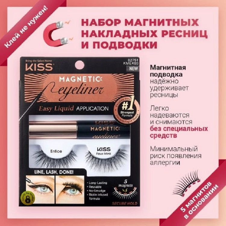 Набор магнитных накладных ресниц и подводки Kiss Entice Magnetic Eyeliner Kit Entice  #1