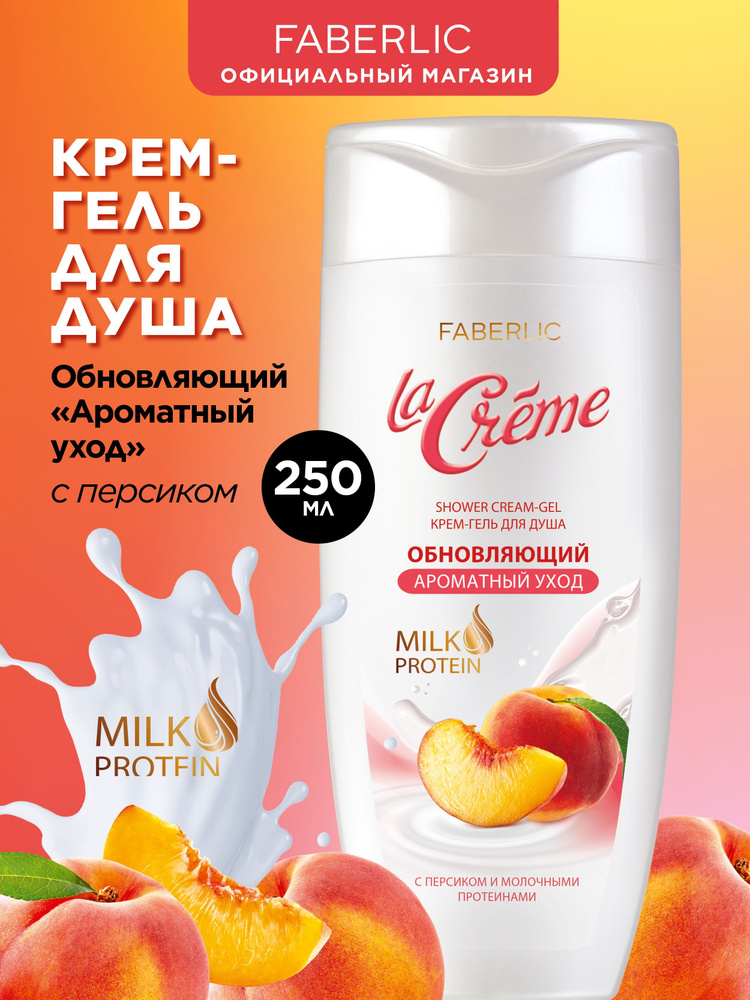 Faberlic Крем-гель для душа обновляющий "Ароматный уход" La Creme Фаберлик  #1